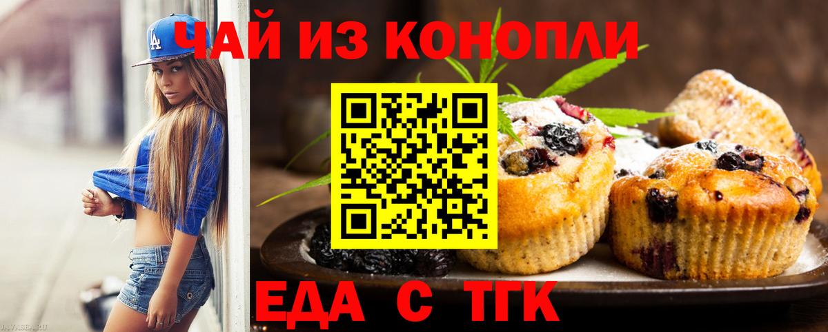 Еда ТГК марихуана  Вход с VPN  Фурманов 